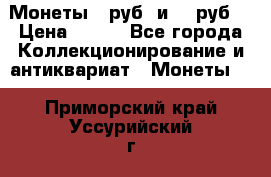 Монеты 10руб. и 25 руб. › Цена ­ 100 - Все города Коллекционирование и антиквариат » Монеты   . Приморский край,Уссурийский г. о. 